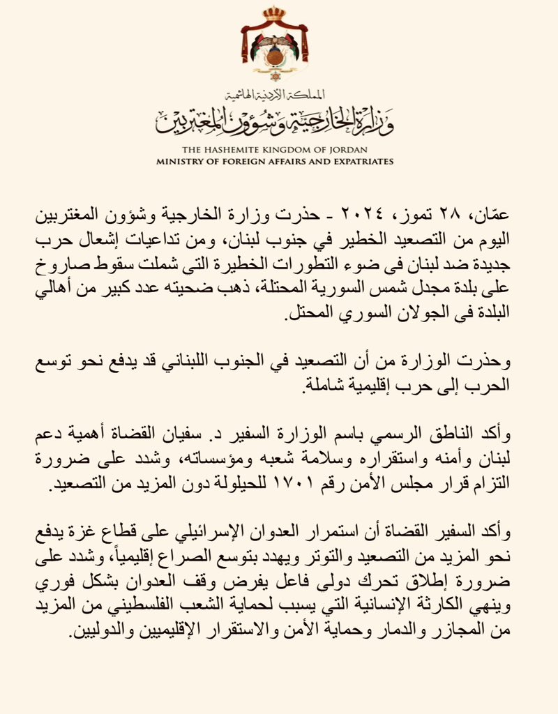 حذرت وزارة الخارجية وشؤون المغتربين اليوم من التصعيد الخطير في جنوب لبنان، ومن تداعيات إشعال حرب جديدة ضد لبنان في ضوء التطورات الخطيرة التي شملت سقوط صاروخ على بلدة مجدل شمس السورية المحتلة، ذهب ضحيته عدد كبير من أهالي البلدة في الجولان السوري المحتل. 

وحذرت الوزارة من أن