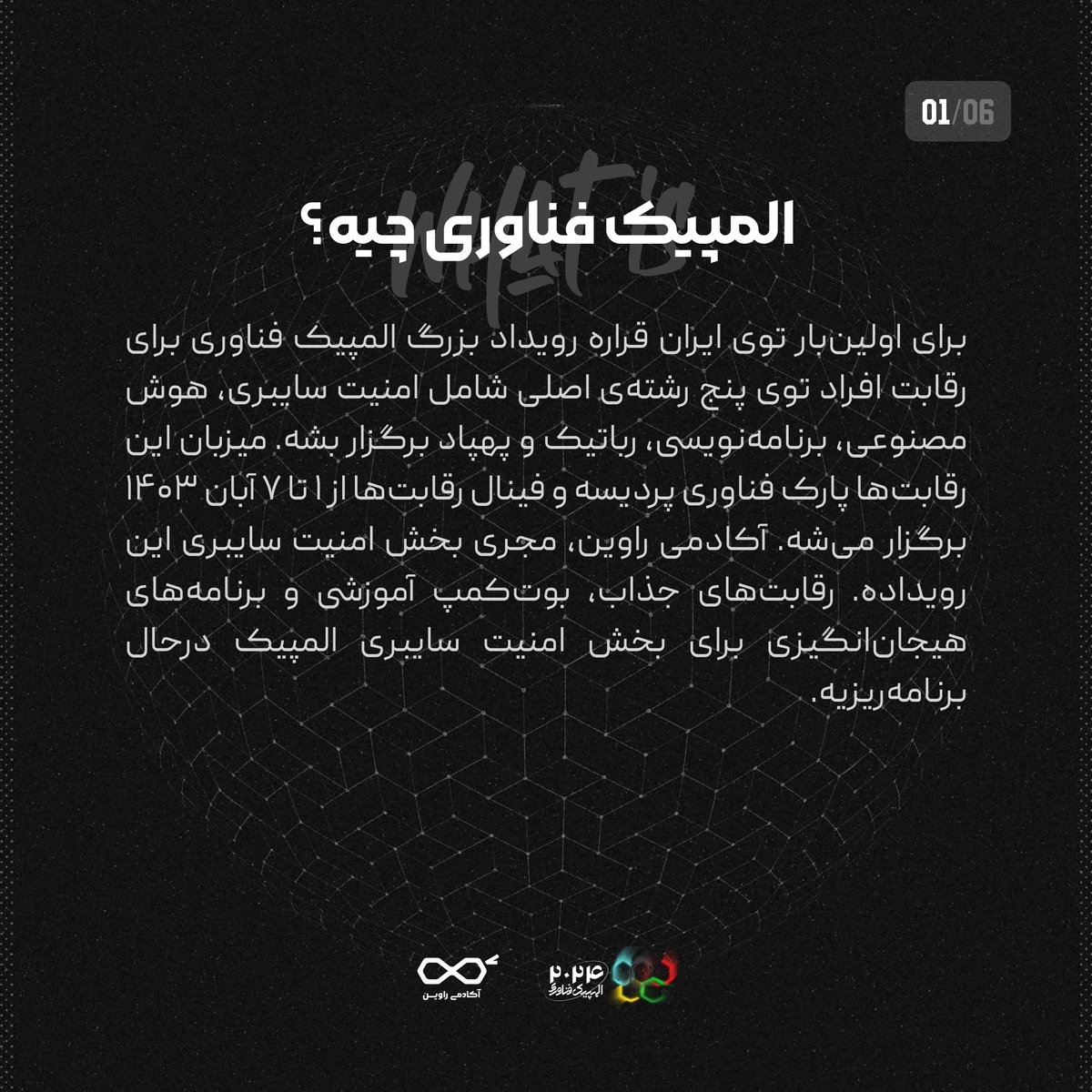 RavinAcademy's tweet photo. 📣 از پاریس به پردیس با المپیک فناوری

🥁 برای اولین‌‌بار توی ایران قراره رویداد بزرگ #المپیک_فناوری برای رقابت افراد توی پنج رشته‌ی اصلی شامل #امنیت_سایبری، هوش مصنوعی، برنامه‌نویسی، رباتیک و پهپاد برگزار بشه. آکادمی راوین، مجری بخش امنیت سایبری این رویداده.

۱/۳ https://t.co/CSk4bHH2zQ