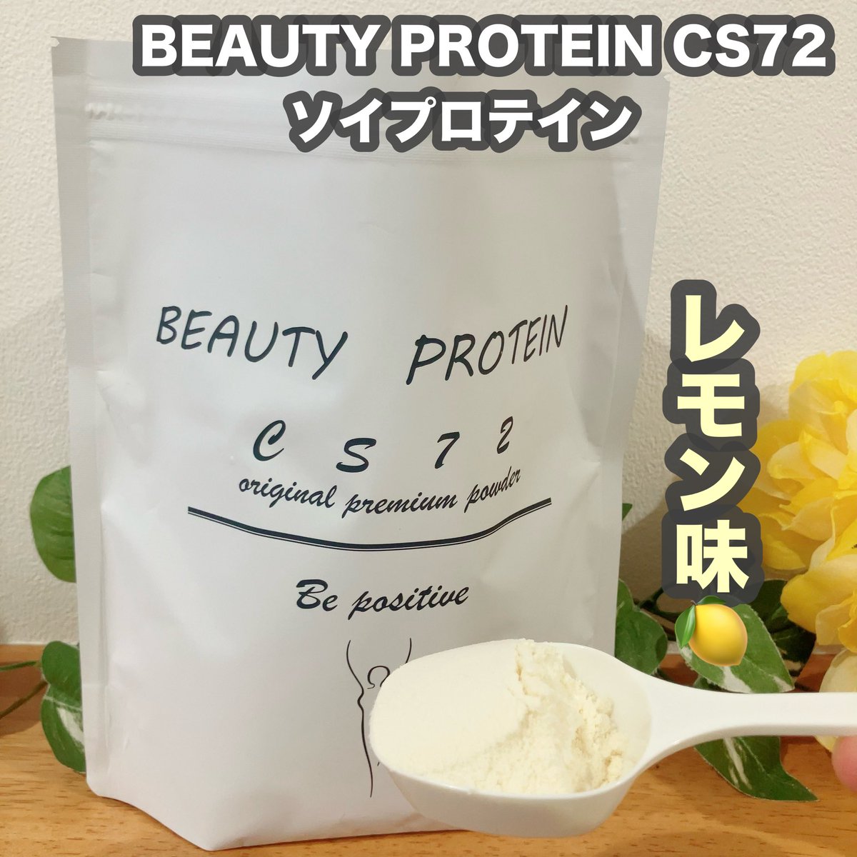 ringo68530335's tweet photo. 「BEAUTY PROTEIN CS72
ソイプロテイン レモン味」
水、牛乳どちらにも溶けやすいです✨
レモンならではのスッキリさっぱりした味で甘みもあり美味しく飲めました🍋
個人的には牛乳に溶かした方が
よりまろやかで好き💕
#PR #cs72 #プロテイン
#プロテイン女子 https://t.co/NAy4mrTNYc