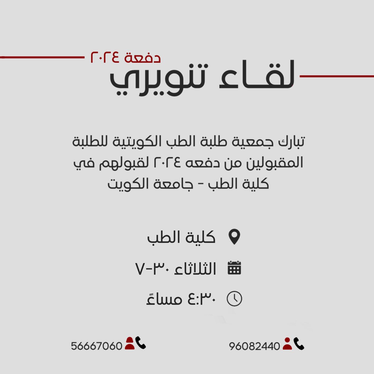 KuMSA_Q8's tweet photo. تبارك جمعيّة طلبة الطب الكويتية للزملاء المقبولين في #كلية_الطب البشري - #جامعة_الكويت من دفعة ٢٠٢٤🩺

ويشرفها دعوتكم لحضور لقائها التنويري للتعرف أكثر على النظام الدراسي في الكلية والإجابة على جميع استفساراتكم. 

حياكم الله✨ https://t.co/dkd7ODUd90