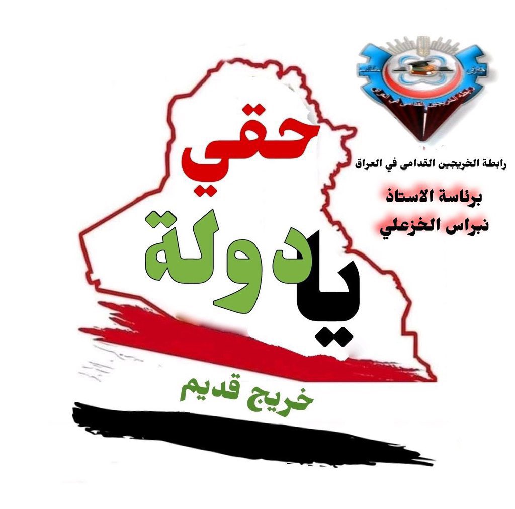 خريجين بلا تعيين 
بلا حقوق
بلا رواتب 
بلا امتيازات مواطن 
#الخريجون_مع_من_يكون_معهم
#جاهزون 
📌 تنسيقية بغداد / رابطة الخريجين القدامى في العراق 🇮🇶 برئاسة الأستاذ نبراس الخزعلي