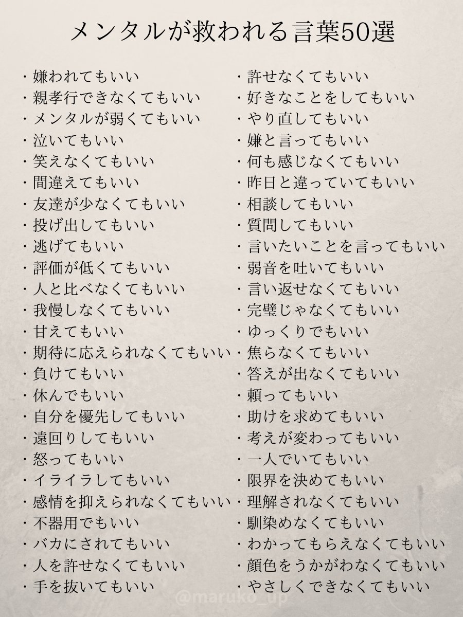 maru_mental's tweet photo. 言葉に出すことで心が楽になる言葉をまとめました。 https://t.co/B4pe2vE3xc