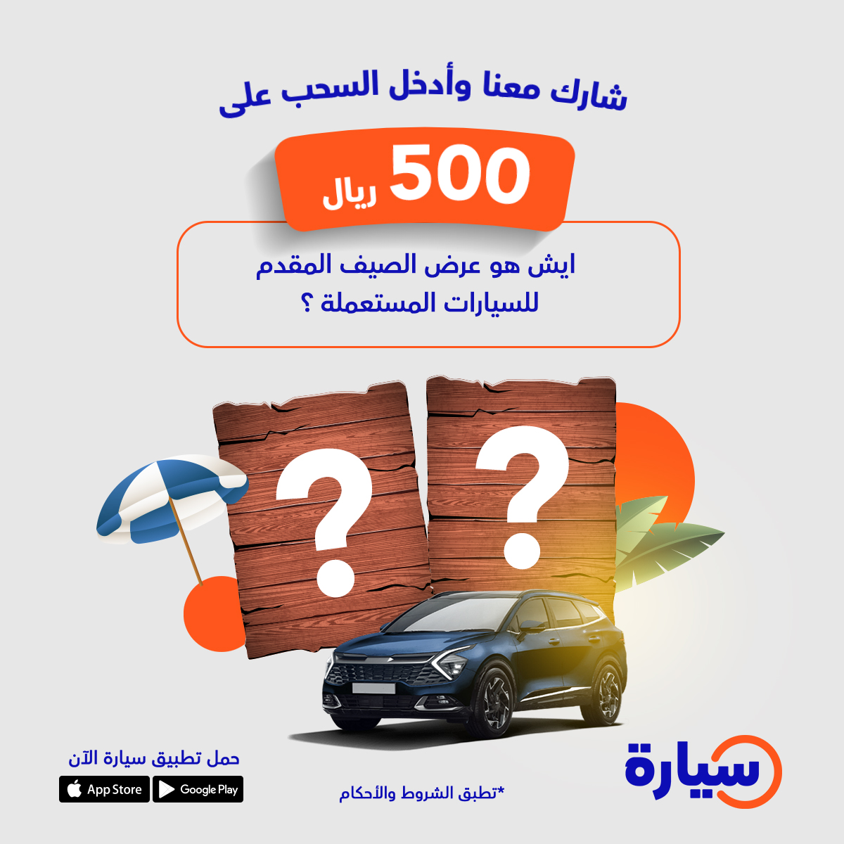 شارك وأدخل السحب على 500 ريـال 🤩❤️‍🔥

ايش هو عرض الصيف المقدم للسيارات المستعملة؟ 

🚨شروط المسابقة : 
- اكتب الإجابة اسفل البوست
-  إعادة نشر للبوست ومتابعة ⁦<a href="/Syarah_ksa/">Syarah | تطبيق سيارة</a>⁩

#السعودية #سيارة