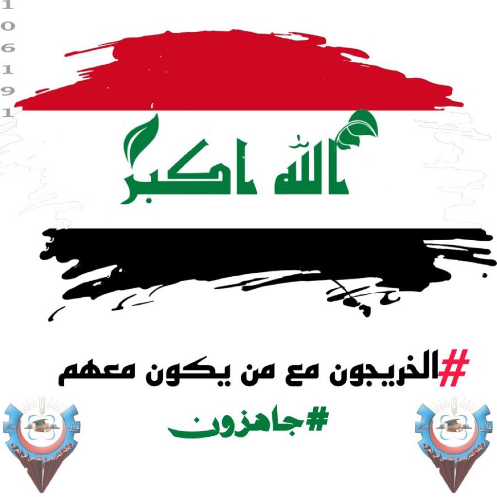 كفاءات وطاقات معطلة عن العمل وليست عاطلة عن العمل آن الأوان لأن يُلتفت إليهم من خلال تعيينهم بدون أي قيد او شرط لأن أعمارهم لا تتحمل التأجيل أكثر..
#الخريجون_مع_من_يكون_معهم
#جاهزون
تنسيقية بغداد/
📌 رابطة الخريجين القدامى في العراق 🇮🇶 برئاسة الأستاذ نبراس الخزعلي