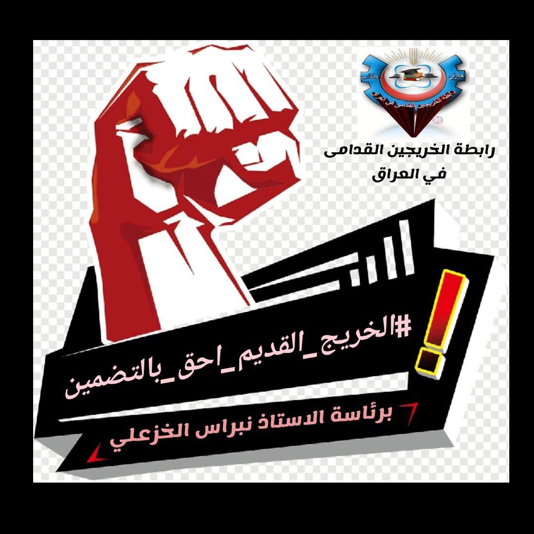 التعيين وفق اقدمية التخرج...حق الخريجين القدامى ... دفعنا ثمن الفساد والمحسوبية والرشوة بالتعيين فسرقوا أعمارنا وما زالوا
الخريجون القدامى طلاب حق وحقهم التعيين

#جاهزون
#محمدنا_طوفان_الانجاز 
#الخريج_القديم_احق_بالتعيين 
رابطة الخريجين القدامى في العراق
نبراس الخزعلي