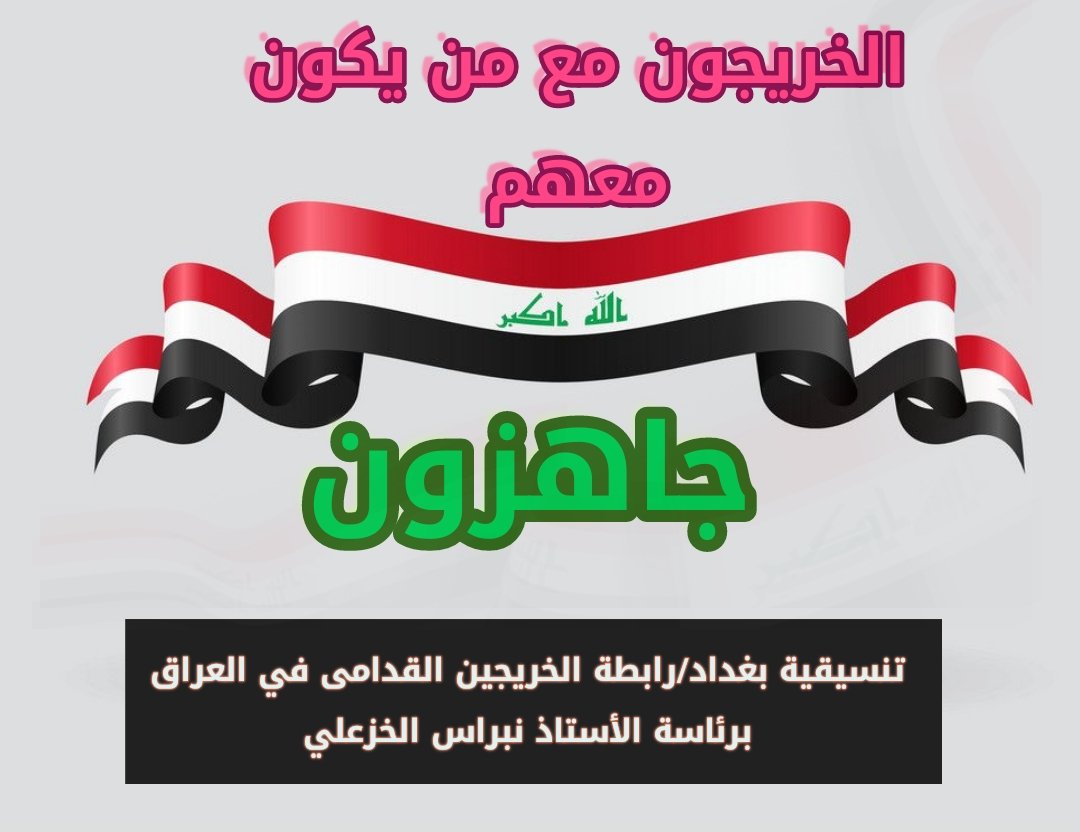 على مجالس المحافظات وضع نسبة للخريجين القدامى من عقود 150الف
لأنهاء هذا الملف
#الخريجون_مع_من_يكون_معهم
#جاهزون
تنسيقية بغداد 📌 
📌 رابطة الخريجين القدامى في العراق 🇮🇶 برئاسة الأستاذ نبراس الخزعلي 🇮🇶
4217