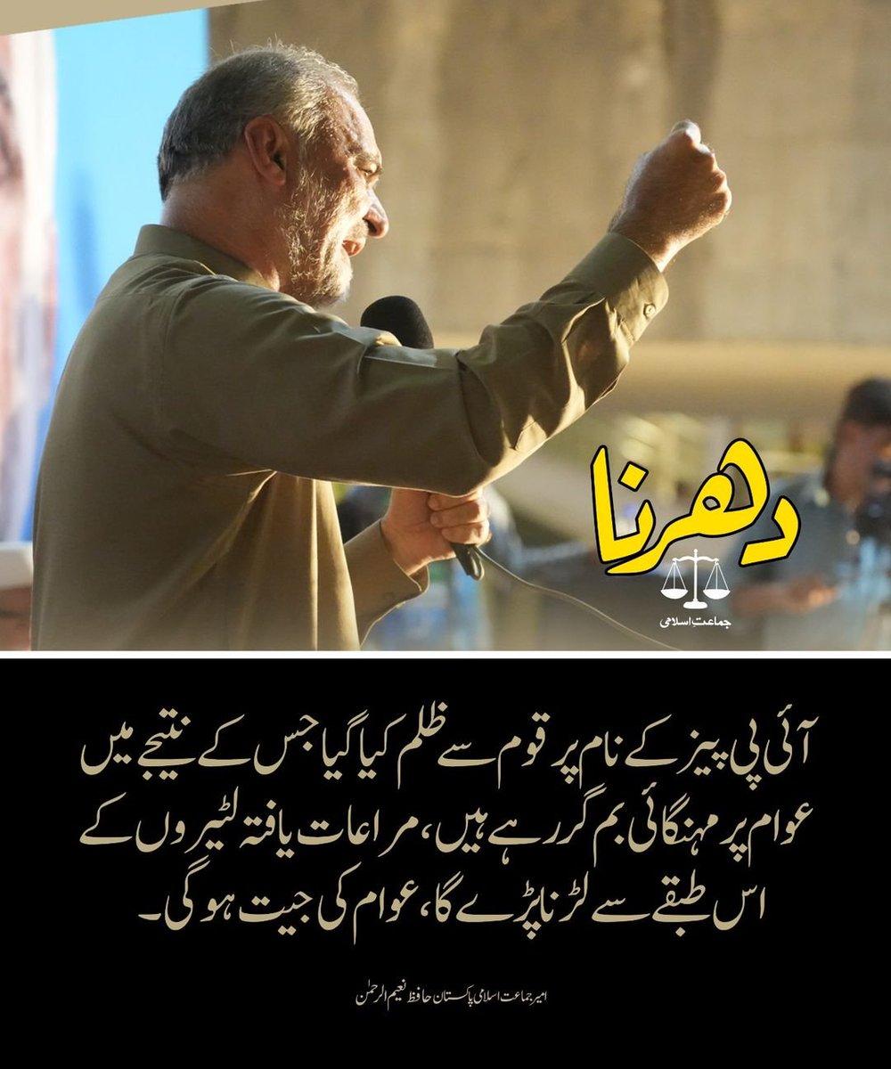 JIPOfficial's tweet photo. آئی پی پیز کے نام پر قوم سے ظلم کیا گیا جس کے نتیجے میں عوام پر مہنگائی بم گر رہے ہیں، مراعات یافتہ لٹیروں کے اس طبقے سے لڑنا پڑے گا، عوام کی جیت ہو گی۔

#حق_دو_ہمارا_ورنہ #JI_awamidharna https://t.co/67xrqHTykI