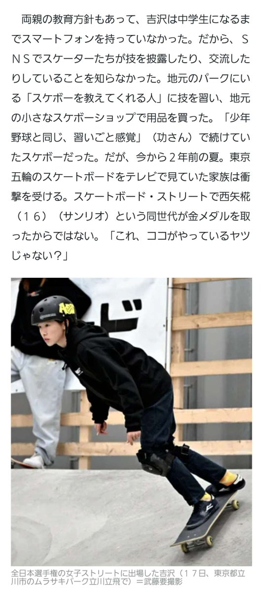 tkzwgrs's tweet photo. 【話題】スケボーで🥇金メダルを獲得したJCの経歴がヤバい

■吉沢恋(14)選手
兄の影響で7歳でスケボー開始
↓
公園にいた人がコーチ
↓
教育方針でスマホを持たず他スケーターの情報なし
↓
東京五輪をTV観戦中、親が金メダル獲得選手をみて「あれ…この技、いつも貴方がやってる奴じゃない？？」
↓
東京五輪決勝で西矢椛選手が見せた大技“ビッグスピンボード”を小学5年生でマスターしていた吉沢選手「ほんとだ！公園でいつもやってる技だ！もしかして私も金メダル獲れるかも」
↓
ガチで金メダル獲得(今ここ)

※スポンサーなし、事務所無所属(地元相模原のスケボーショップに所属)
※初めて取材を受けたのは去年12月

▼元記事
https://t.co/fsTGQZRDzB