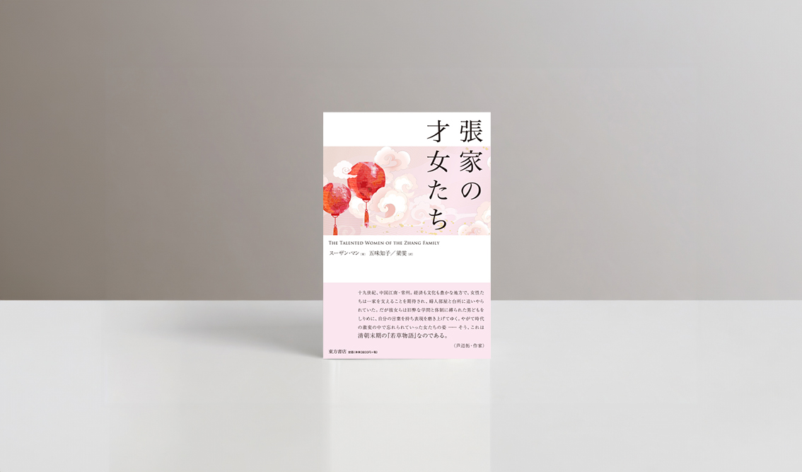 ebranch_t's tweet photo. book design［ブックデザイン／装丁（書籍）］060

張家の才女たち／東方書店

#デザイン #エディトリアルデザイン #書籍 #本 #カバー #表紙 #装丁 #ブックデザイン #ブックデザイナー #装丁家 #bookdesign #coverdesign #bookdesigner #book #ebranch #東方書店 https://t.co/gamYJlVlst