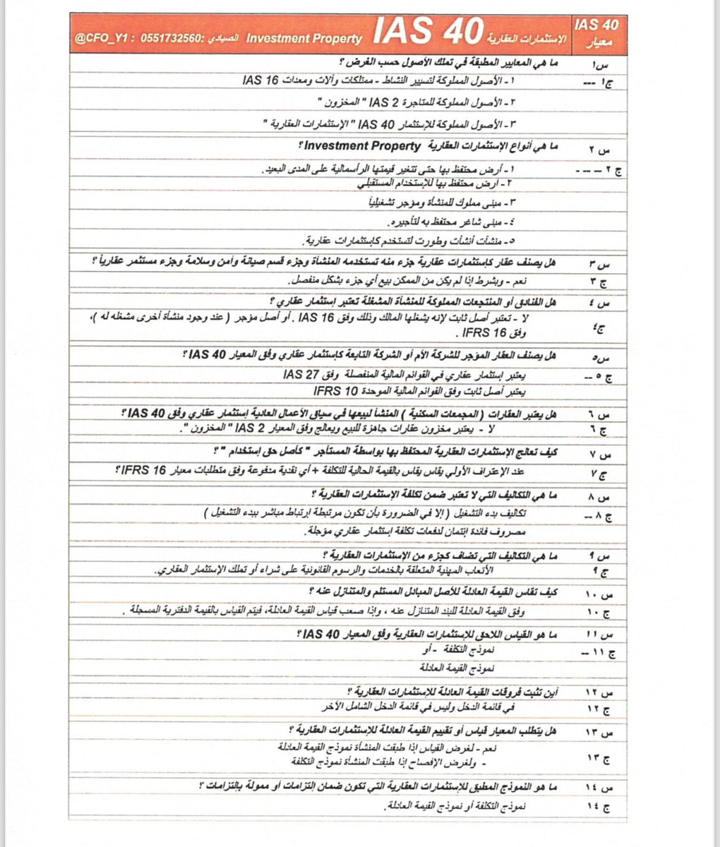 ملف جميل ومهم 👇
يلخص معايير المحاسبة الدولية على شكل سؤال وجواب لكل المعايير 
مع الشكر لصاحب الجهد المبذول

للإطلاع والتحميل الرابط 👇

drive.google.com/file/d/1L0UVaj…