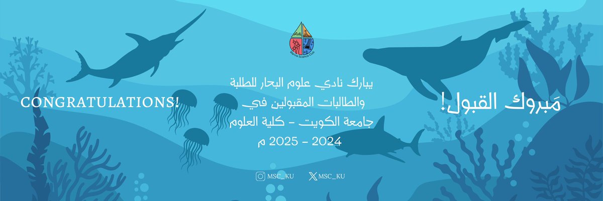 يبارك نادي علوم البحار للطلبة والطالبات المقبولين في جامعة الكويت - كلية العلوم 2024 - 2025م 🌊✨
