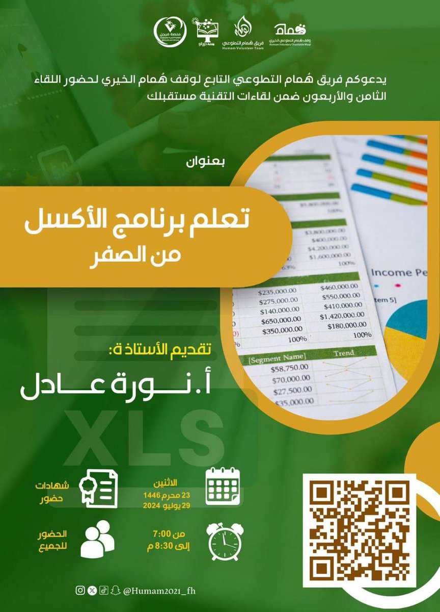 AMstqblk's tweet photo. 🔖#دعوة
يدعوكم #فريق_هُمام_التطوعي التابع لوقف هُمام الخيري لحضور اللقاء الثامن والأربعون ضمن لقاءات #التقنية_مستقبلك 
بعنوان
تعلم برنامج الأكسل من الصفر 
🎙تقديم
أ.نورة عادل
🗓 الاثنين 
23 محرم 1446
29 يوليو  2024
⏰ 7:00- 8:30م 
📜 شهادة 
 🔗 رابط الزووم
https://t.co/XIzG3kHp9Y https://t.co/7PvdKVkuCy