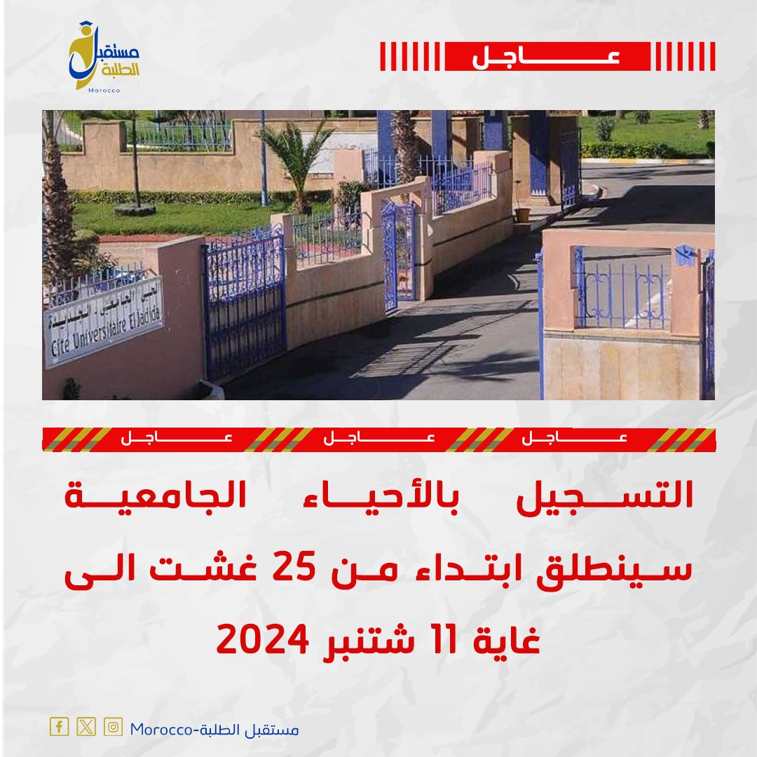 students_futur's tweet photo. التسجيل بالأحياء الجامعية 2024  سينطلق ابتداء من 25 غشت الى غاية 11 شتنبر 2022 حيث أعلنت وزارة التربية الوطنية عن فتح الأحياء الجامعية برسم الموسم الجامعي 2024-2025، وسوف يتم السماح للطلبة بولوج الحي الجامعي.
https://t.co/KQE81e2KgC
https://t.co/BBTsqhYyvQ
https://t.co/KQE81e2KgC https://t.co/34cmdSgoAP