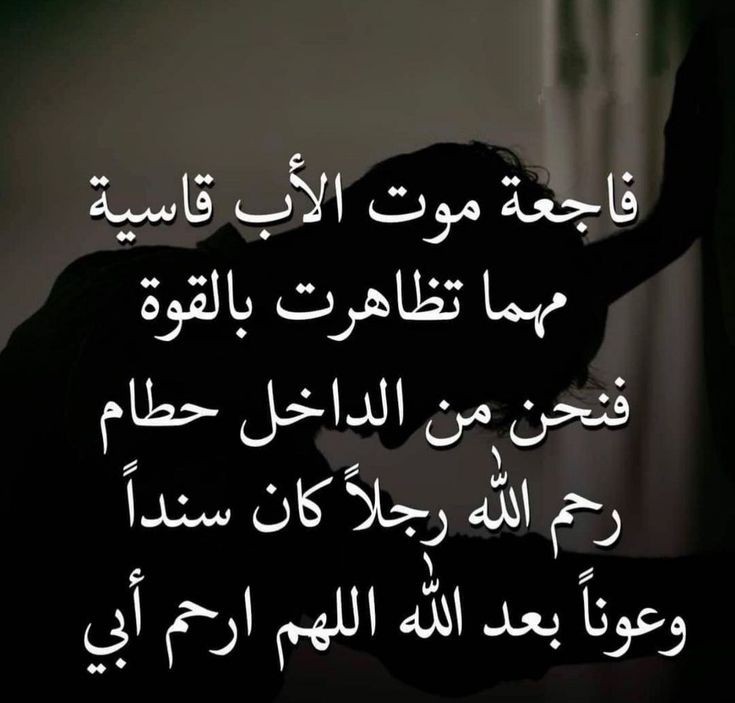 عزيزتي شيماء البقاء لله رحم الله والدكِ واسكنه فسيح جناته الصبر والسلوان لعائلتك
كولش احزني الخبر بمجرد خبرتني مريم ماكان مني غير ارجع حسابي لحتى اقدم لك التعازي 
الله يعينك على الي انتِ بي قبلك عشت هالالم ولحد اليوم ما اگدر اتجاوز خسارة والدي 💔
البقاء لله شيماء
@shimaaAlshamre