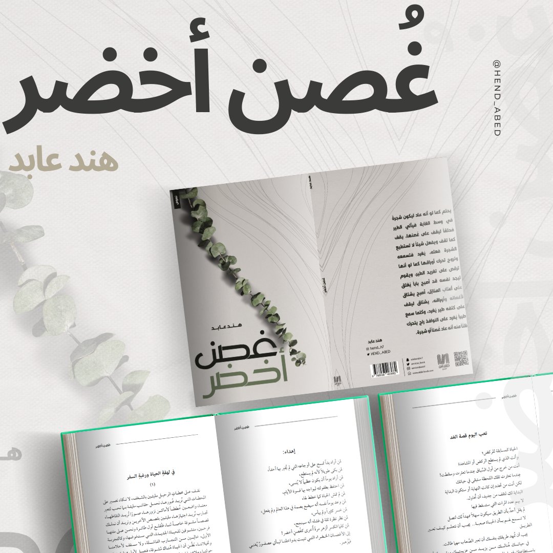 HEND_ABED's tweet photo. #غصن_أخضر🌿 
لمن كلما انكسر أزهر مرةً أُخرى كغُصنٍ أخضر 🌿
🔗: https://t.co/lXrFS599jK https://t.co/5za6pIt6jg