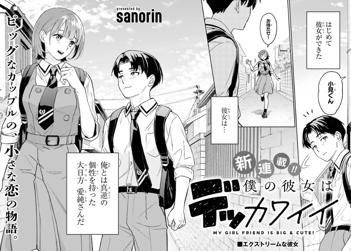 MangaMoguraRE's tweet photo. New Tall Girl Height-Gap Romcom "My Girlfriend is Big and Cute!" by Sanorin started in latest Dengeki Daioh issue 9/2024.

Youth Romcom about a boy completely in love with his first girlfriend who happens to be the tallest person in his class. 

(Boku no Kanojo wa Dekkawaii)

Image © Kadokawa, Sanorin