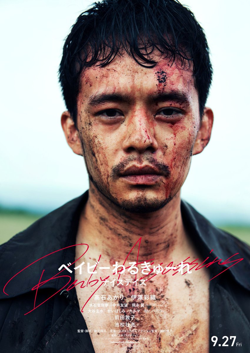 忘れらんねえよ新曲「そっか、自由か。」
映画「ベイビーわるきゅーれ ナイスデイズ」
挿入歌に決定。

そして
新曲リリースワンマン「ベイビー忘れきゅーれ」
11/4(月祝)恵比寿リキッドルーム決定。

チケット1次先行開始、よろ。
t.pia.jp/pia/ticketInfo…