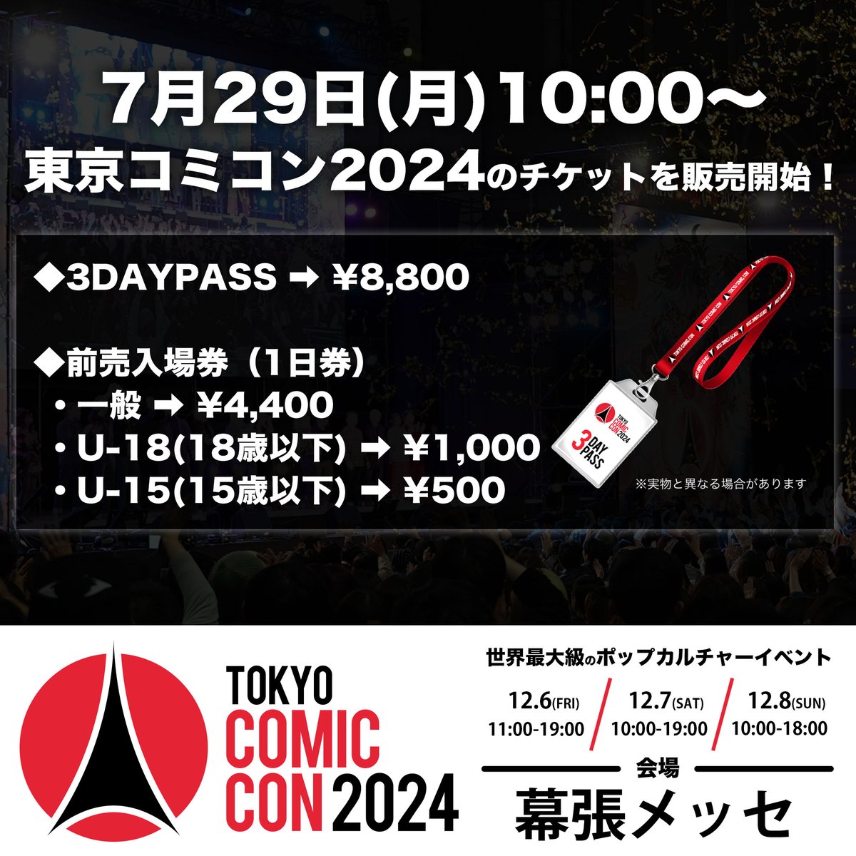 ~2024年12月6日(金)~12月8日(日) 開催~
#東京コミコン2024 のチケット販売中！！
◆3DAYPASS ➡ ¥8,800
◆前売入場券（1日券）
 ・一般 ➡ ¥4,400
 ・U-18(18歳以下) ➡ ¥1,000
 ・U-15(15歳以下) ➡ ¥500
tokyocomiccon.jp/ticket

#東京コミコン #コミコン