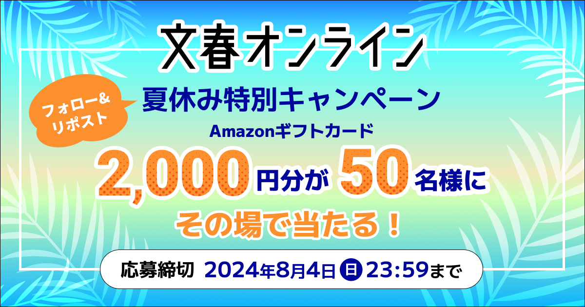 bunshun_online's tweet photo. 🍉🏝#夏休み特別キャンペーン🍉🏝 
抽選で #アマゾンギフト券 を、50名様に #プレゼント 

【応募方法】
① @bunshun_online をフォロー
② この投稿をリポストする
③ https://t.co/secsyVYKno でX(Twitter)連携して結果をチェック！

【応募期間】
8月4日 23:59まで #懸賞 #キャンペーン https://t.co/VlzVs63Zyz