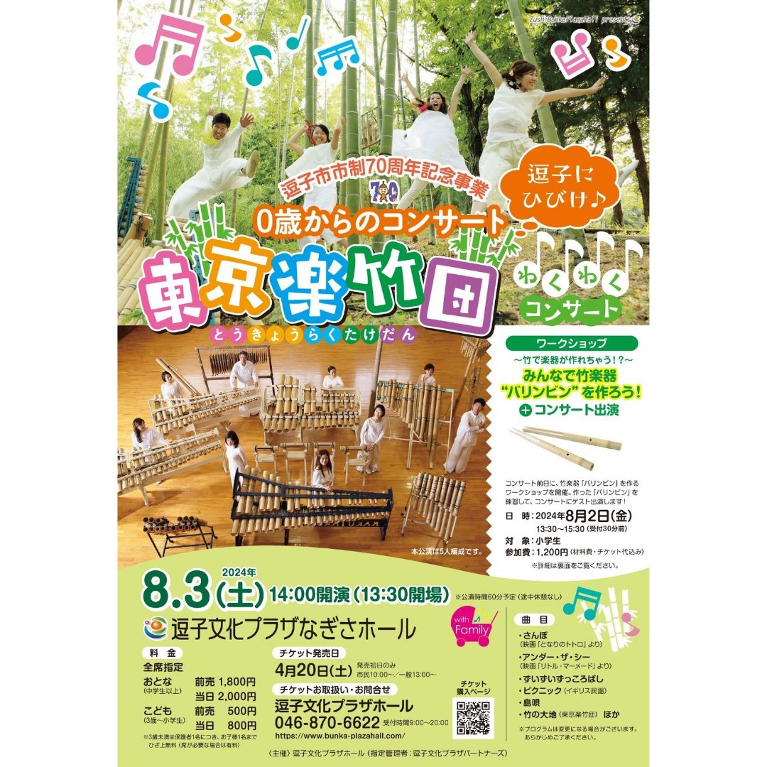 madorimba's tweet photo. いよいよ今週末8/3は東京楽竹団逗子公演！
こども向けなので、未就学のお子様も入場OKです😄
なんであんな音がでるの！？
どうやって演奏するの！？
と不思議もいっぱい😳
癒やしと迫力の #竹楽器！
ご来場お待ちしております♥

#逗子文化プラザホール　#夏休み https://t.co/kOzAfuID6I