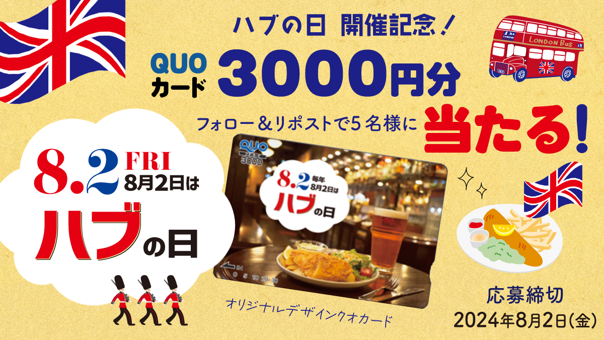 ／
8⃣月2⃣日はハブの日🎂🎉
＼

毎年8月2日はハブの日！
まもなくやってくる特別な一日を記念して
オリジナルデザインの #QUOカード 3,000円分が抽選で5⃣名様に #当たる ✨

🍺応募方法🍺
①<a href="/HUB_82/">英国風パブ「HUB(82)」【公式】</a>  をフォロー
②8/2 23:59までにこの投稿をリポスト
当選連絡はDMに📩

#キャンペーン 
#懸賞