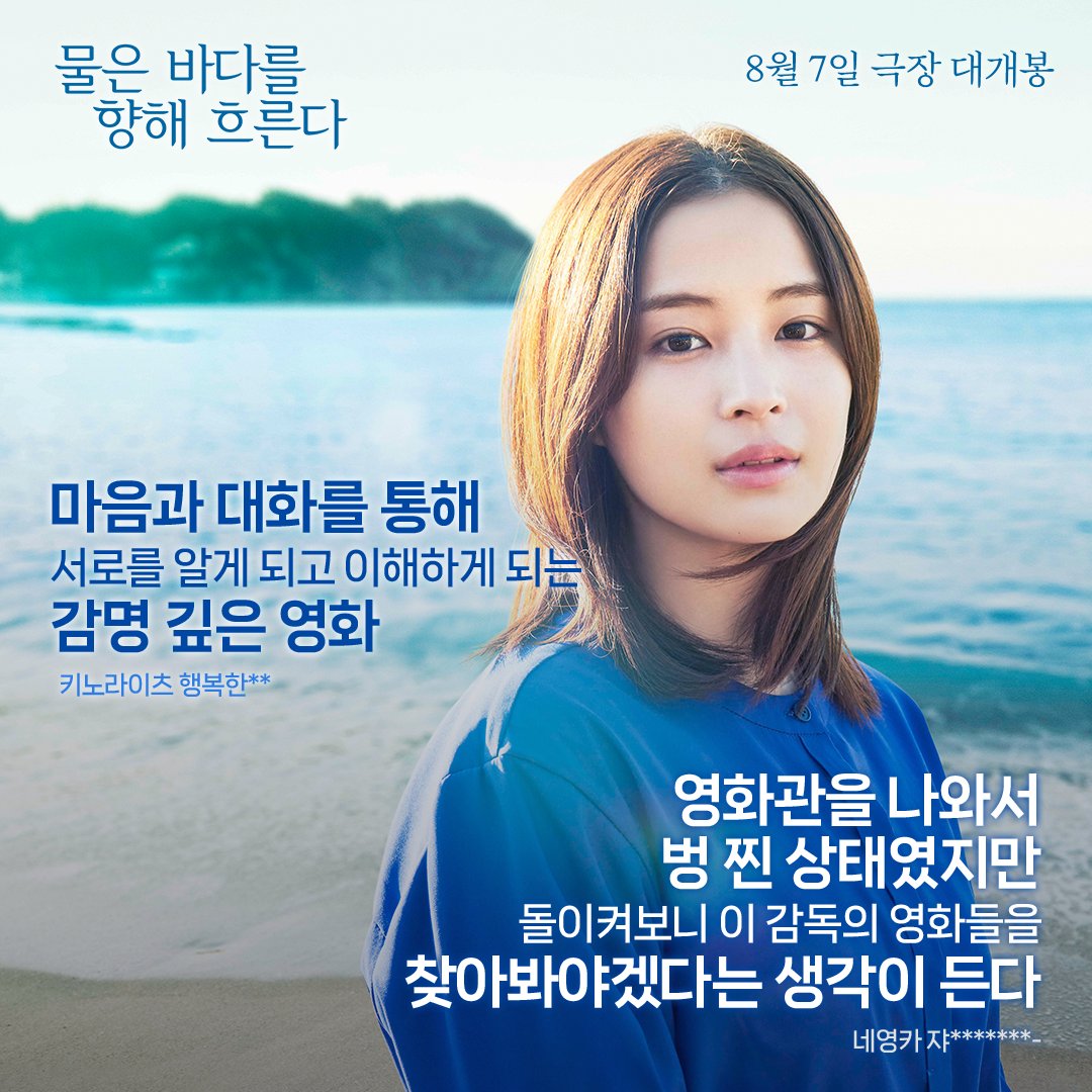 "마음과 대화를 통해 서로를 이해하게 되는 감명 깊은 영화..." 하우스 메이트 시사회부터 호평 가득한 후기들! 👍 <물은 바다를 향해 흐른다>의...