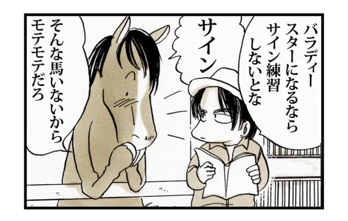 改めて見て、お兄さんバラディー大好きだな(笑)
#umato #4コマ漫画
 #今日も本迷 
昨日更新されたものですー!
とにかくモテたい、セン馬バラディー 