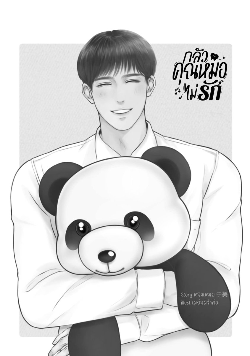 Pls RT 🙇‍♀️ #กลัวคุณหมอไม่รัก

‘ตรงไปตรงมาคล้ายพ่อ อ่อนโยนเหมือนแม่ แล้วความน่ารักนี่เอามาจากใครกันนะ’

ทิวากรไม่มีวันได้คำตอบจนกว่าจะยอมรับด้วยหัวใจตัวเองว่าที่มองสมศักดิ์น่าเอ็นดูเพราะตกหลุมรักเข้าให้แล้ว

💚 readawrite.com/a/4acb1d5f8a50…
💙 mareads.com/story/6755
#แนะนํานิยายวาย