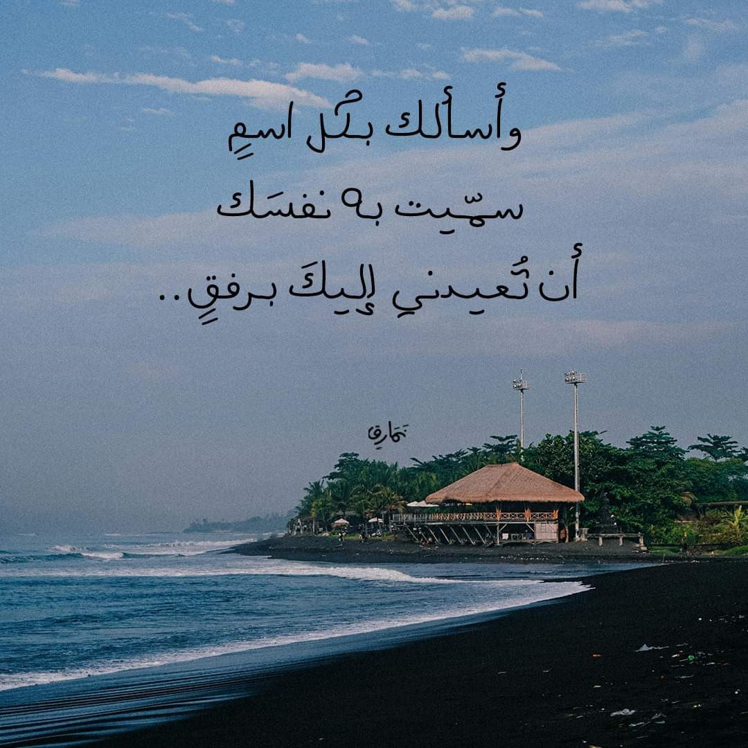 رُدني إليكَ ردًا هينًا جميلًا يَا رَبّ 
وعلمني وأدبني.