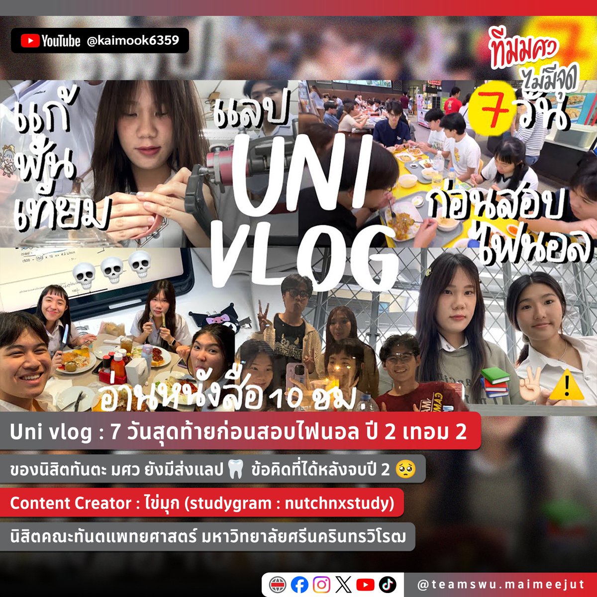 swu_maimeejut's tweet photo. Uni vlog : 7 วันสุดท้ายก่อนสอบไฟนอล ปี 2 เทอม 2
ของนิสิตทันตะ มศว ยังมีส่งแลป🦷 ข้อคิดที่ได้หลังจบปี 2 🥺
Content Creator : ไข่มุก (studygram : nutchnxstudy)
นิสิตคณะทันตแพทยศาสตร์ มหาวิทยาลัยศรีนครินทรวิโรฒ
#ทีมมศว #ทันตะมศว #kaimookvlog #univlog #vlog #dentalstudent #dentswu https://t.co/d1aOgdH9uk