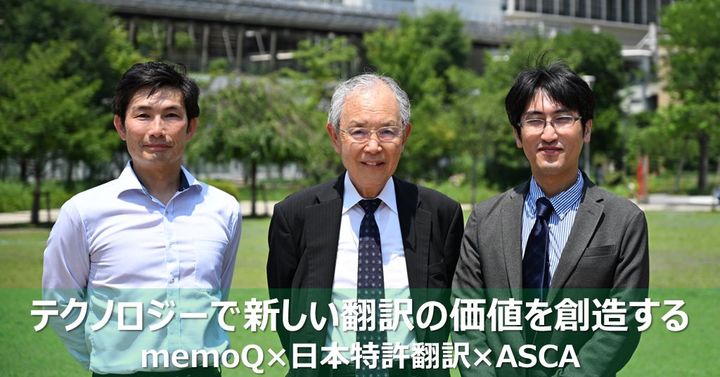 ASCACorp's tweet photo. 「今後はMTからLLMが翻訳技術の中心に」テクノロジーで新しい翻訳の価値を創造する

30周年記念対談を公開しております！

#memoQ #npat #ASCA #ASCA30th #LLM #機械翻訳 #翻訳 #翻訳会社 #医薬翻訳 #メディカル翻訳
https://t.co/ZiktV876ub https://t.co/RAYRfKEoiU