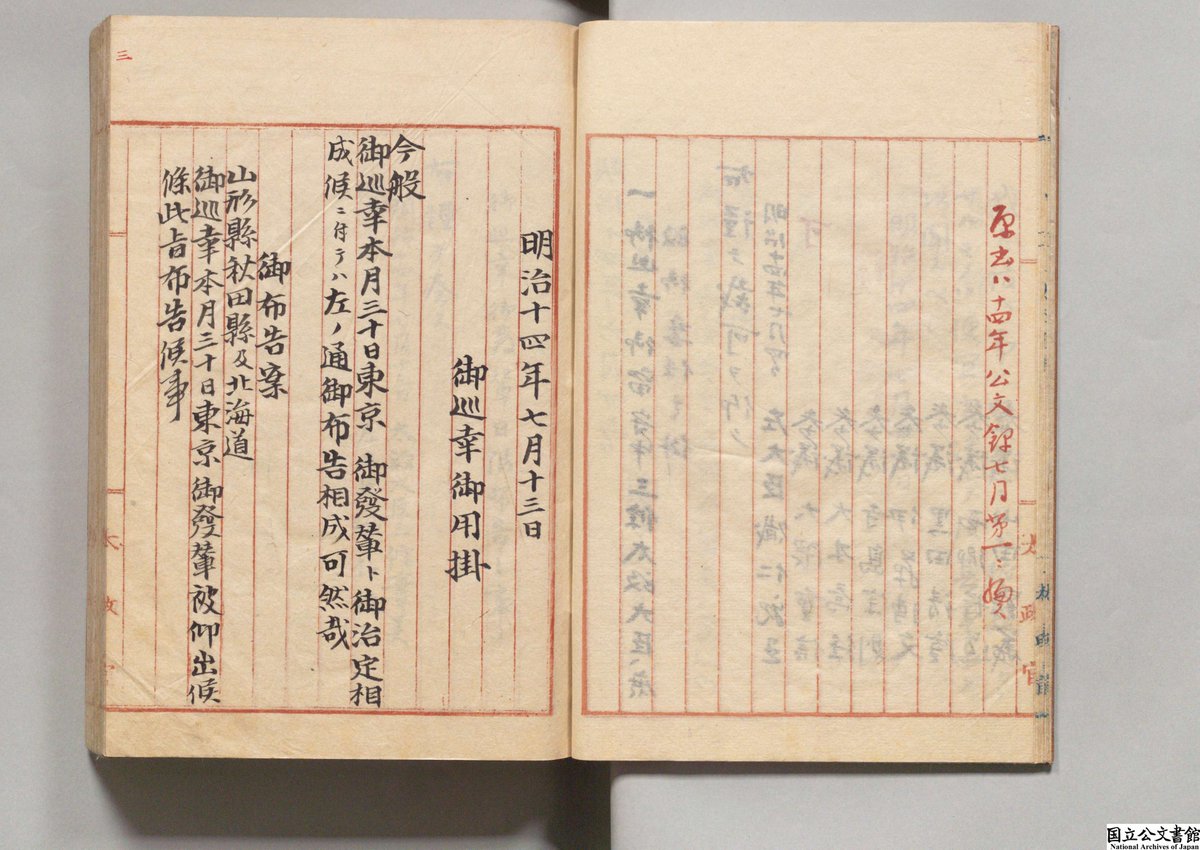 明治14年(1881)7月30日、明治天皇が東北・北海道地方への巡幸に出発