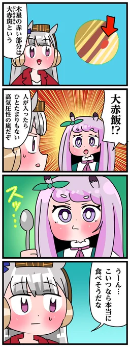 ゴルシとマックイーンその1394 「大赤斑」