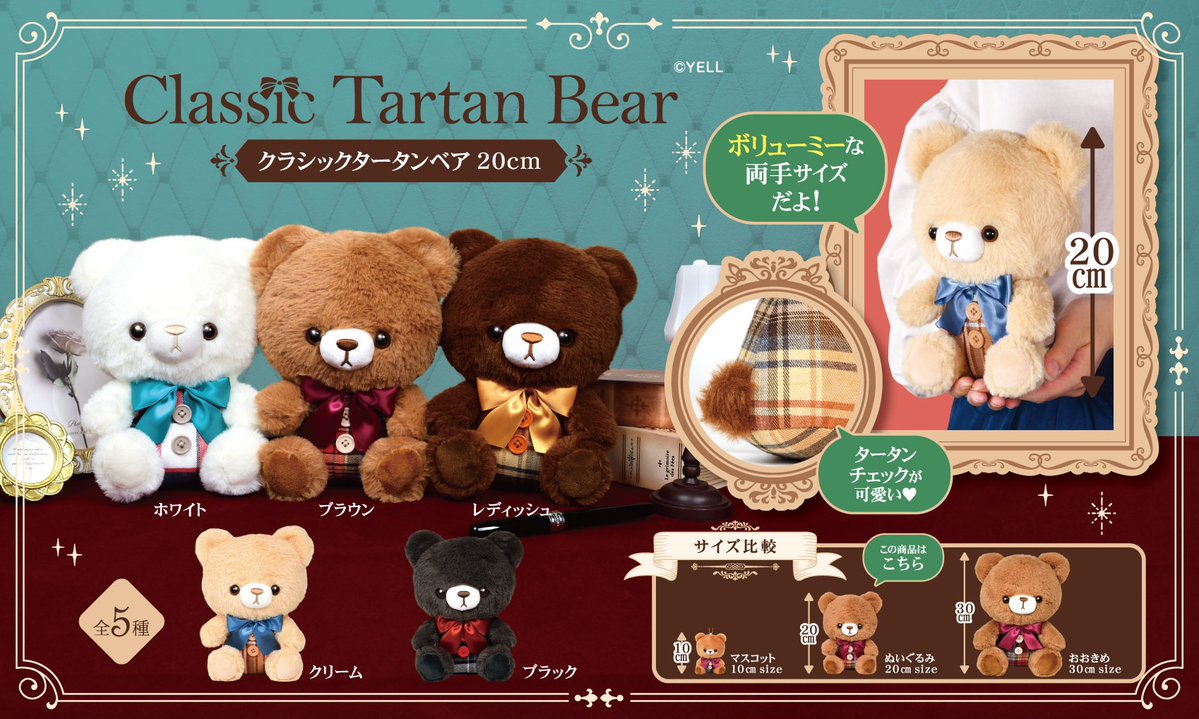 ⋆⭒.¸¸ タータンチェックのヴィンテージ ベア　アンティークベア　⋆⭒˚.¸¸ 🧸7月新ぬいぐるみのご紹介🧸 『クラシックタータンベア』全3サイズ