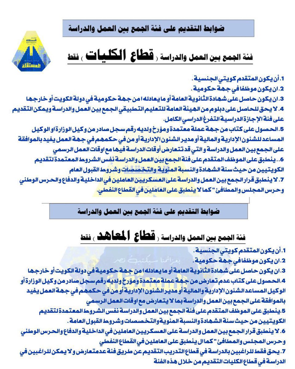_

 تقدم لكم القائمة المستقلة 
ضوابط على فئة الجمع بين العمل والدراسة💙💛

#paaet
#التطبيقي
#بعزائمنا_سيكتب_نصر_المستقلة