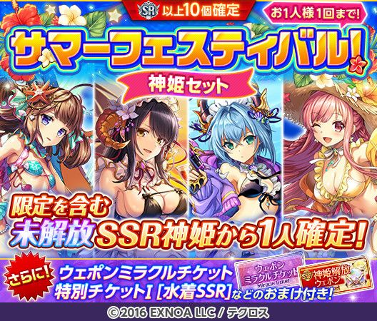 サマーフェスティバル！神姫セット」ガチャを開催するぞ！ 一部期間