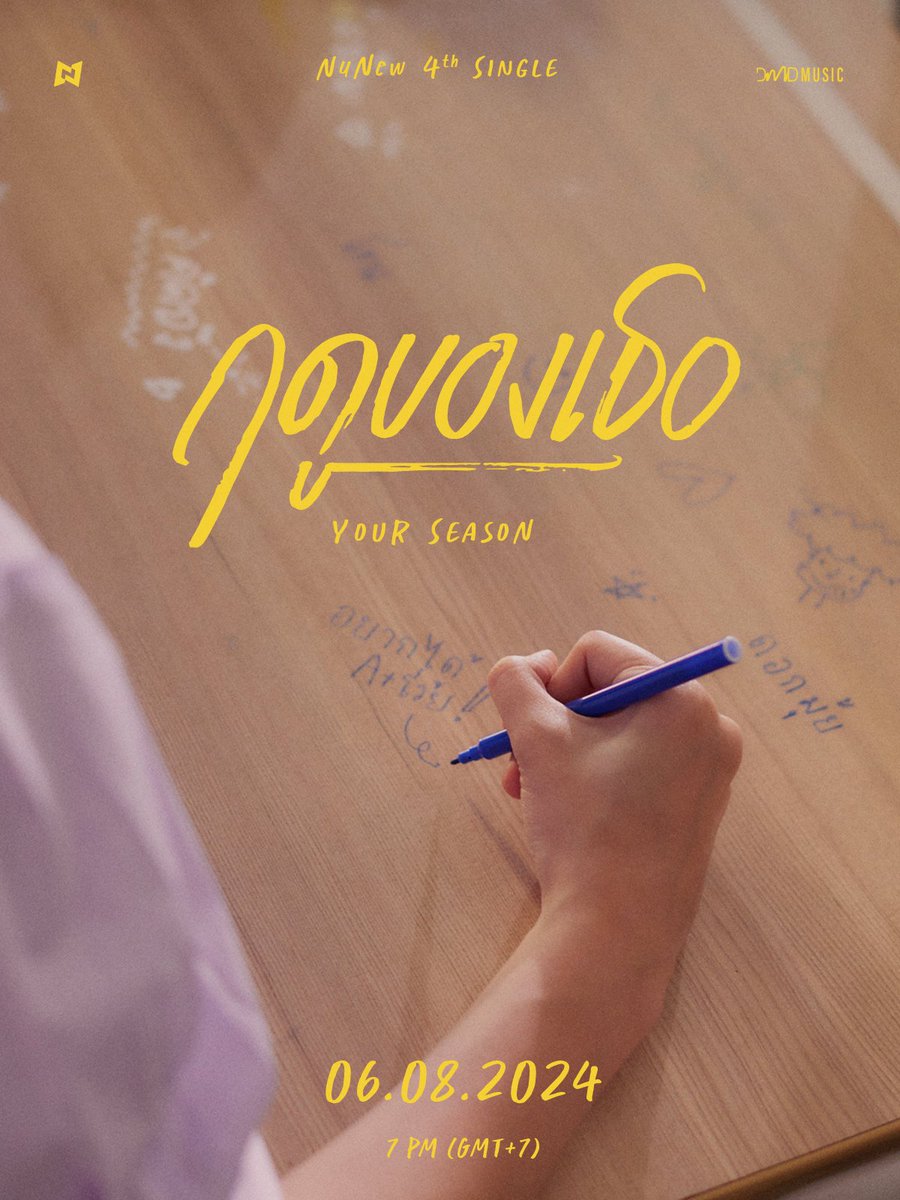 DMDMusicTH's tweet image. 𝗡𝘂𝗡𝗲𝘄 𝟰𝘁𝗵 𝗦𝗶𝗻𝗴𝗹𝗲 - ฤดูของเธอ (Your Season) Prod. by The TOYS 🍃

“𝘛𝘩𝘦 𝘴𝘦𝘢𝘴𝘰𝘯 𝘭𝘢𝘴𝘵𝘴 𝘭𝘰𝘯𝘨, 𝘣𝘶𝘵 𝘰𝘶𝘳 𝘧𝘳𝘪𝘦𝘯𝘥𝘴𝘩𝘪𝘱 𝘭𝘢𝘴𝘵𝘴 𝘭𝘰𝘯𝘨𝘦𝘳.”

Music Video &amp;amp; Online Streaming
✎ 06.08.2024 | 7 PM (GMT+7)

6Aug NuNew New Single…