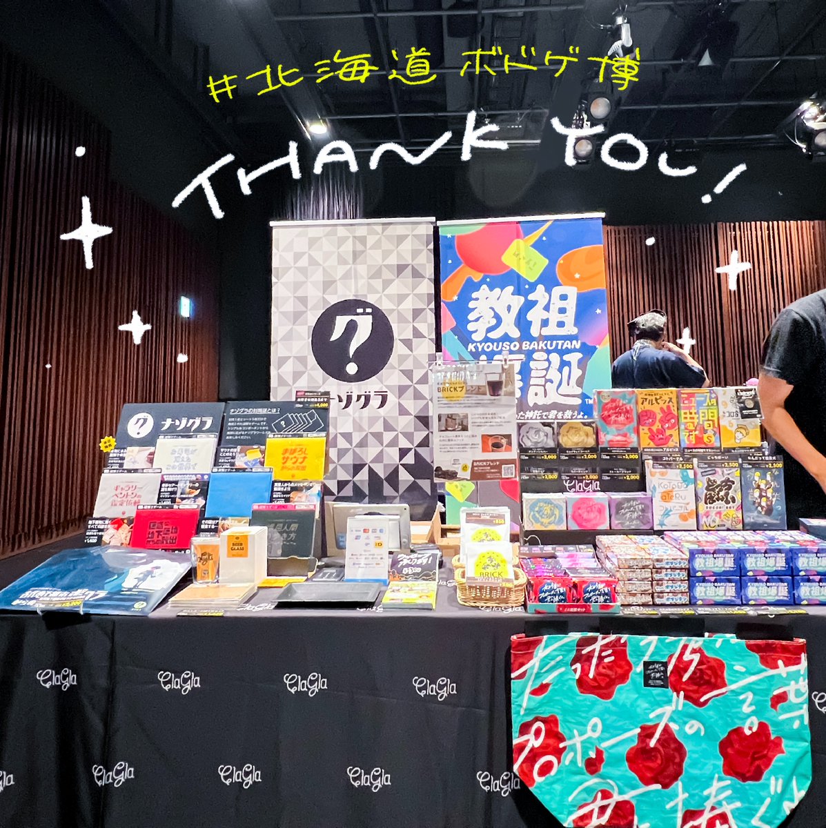 #北海道ボドゲ博 終了しました！
地元北海道で、こうしてみなさんとお会いすることができとても嬉しい時間でした✨
ありがとうございました！！

#ボド道