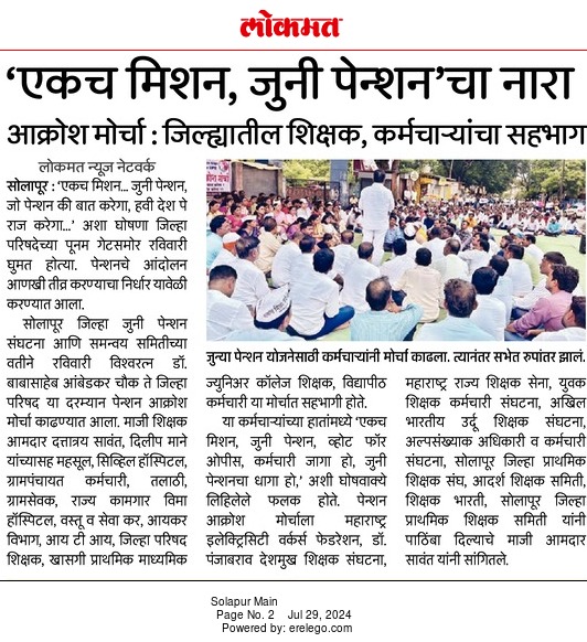 Ram_MH13's tweet photo. सोलापूरसह सर्व जिल्ह्यातील पेन्शन आक्रोश मोर्चाची दखल घेऊन सरकारने कर्मचाऱ्यांना जुनी पेन्शन योजना लागू करावी अन्यथा विधानसभा निवडणुकीत #VOTE4OPS ला सामोरे जावे.
#OPS
@mieknathshinde
@abpmajhatv
@Dev_Fadnavis
@AjitPawarSpeaks
@PawarSpeaks
@OfficeofUT
@NANA_PATOLE
@TV9Marathi https://t.co/76Sv5Emsof