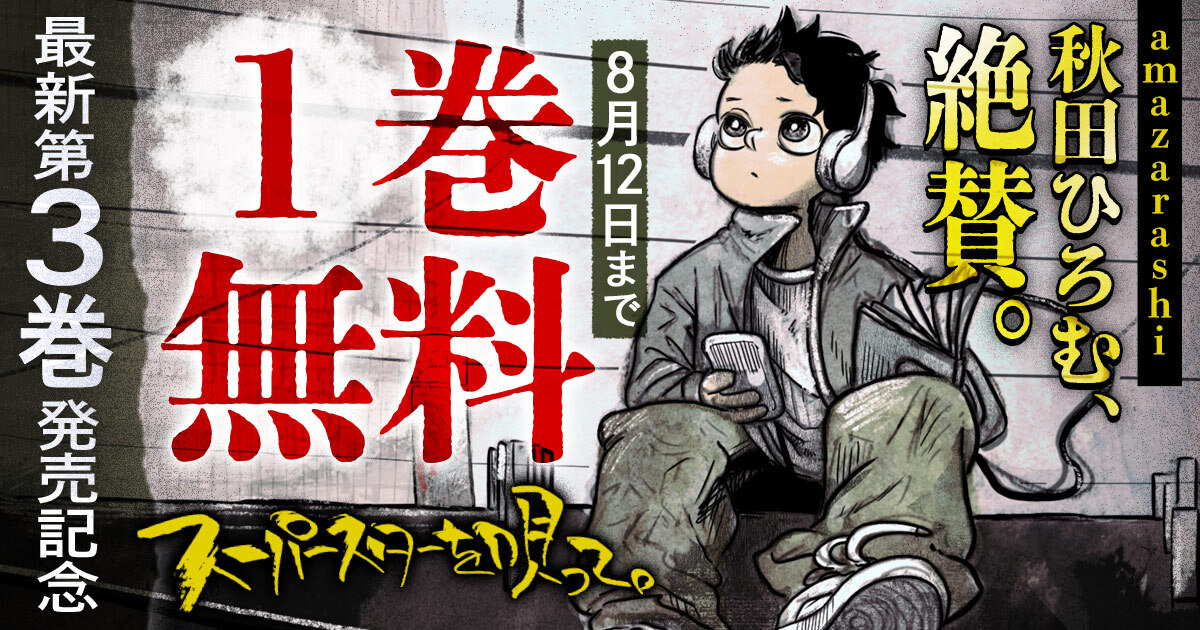 ◤◢◤◢◤◢◤◢◤◢◤◢◤◢
最新第3巻発売記念
1巻分無料
◤◢◤◢◤◢◤◢◤◢◤◢◤◢
貧困と音楽。圧倒的な熱量で描く問題作。
🎤『スーパースターを唄って。』
🔻8/12まで1巻無料公開中
https://t.co/hW58sqX1YQ
#スーパースターを唄って
#薄場圭(@usubane_)
#ビッコミ