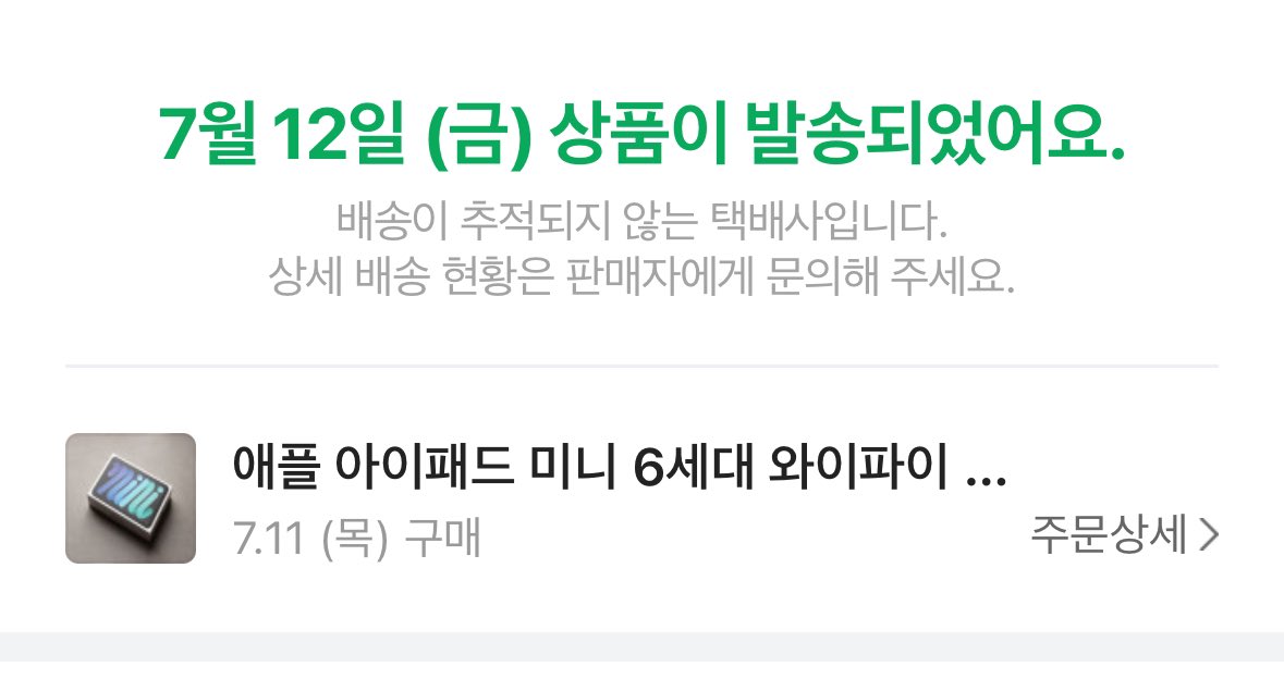 Xeno_trick's tweet image. 얘기한 날짜면 오늘이면 수취나 뭔가 일반 택배 배송이라도 떠야하지 않을까? 큐텐시리즈가 아니라서 일단 기다려보는데 현기증 난다구요 ㅠ
#해외직구 #아이패드미니 #아이패드직구