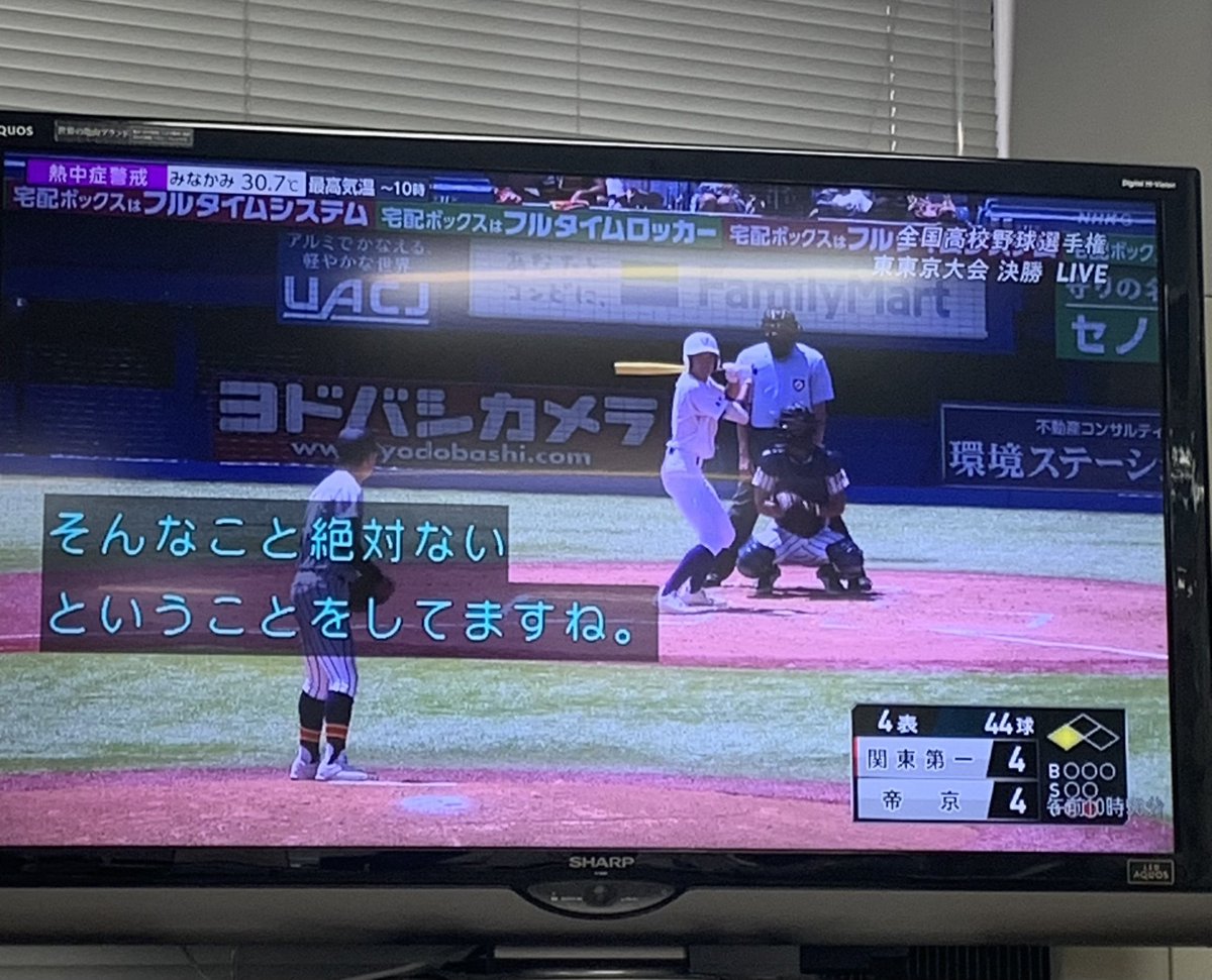 たまたま高校野球を見てたら、「4回表、44球、関東第一4vs帝京4」だったので思わず写真に撮ってしまった。
