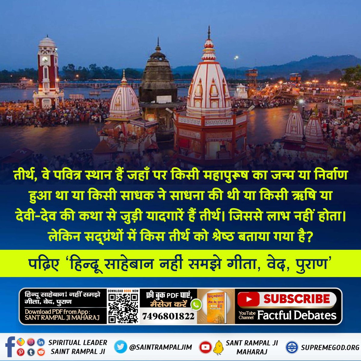 #तीर्थ_से_पुण्य_है_या_पाप
तत्वज्ञानहीन गुरूओं की मानें कि तीर्थ पर जाने से पुण्य लगता है। फिर पुण्य तो एक लगा और पाप लगे करोड़ों-अरबों-खरबों। क्योंकि तीर्थों में आने जाने में पैरों के नीचे अनेकों जीव मारे जाते हैं जिसका पाप भी लगता है।
#GodMorningMonday