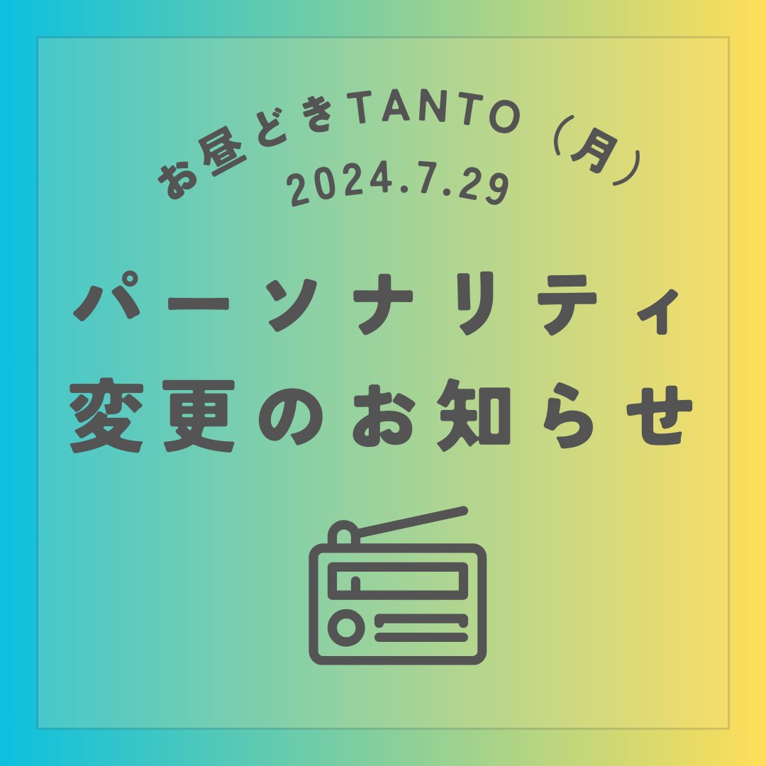 fmtanto_793's tweet photo. 【パーソナリティー変更のお知らせ】
番組担当パーソナリティーを変更いたします。
2024/7/29（月）　
「お昼どきTANTO 月曜日」
丸田輝久　＆　浅葱
↓
丸田輝久　＆　まこパーティー

番組へのメッセージは、メール 793@fmtanto.jp
Fax 0944-55-7931　FMたんとのアプリ、ホームページからも送れます https://t.co/rqBl3VBNnb