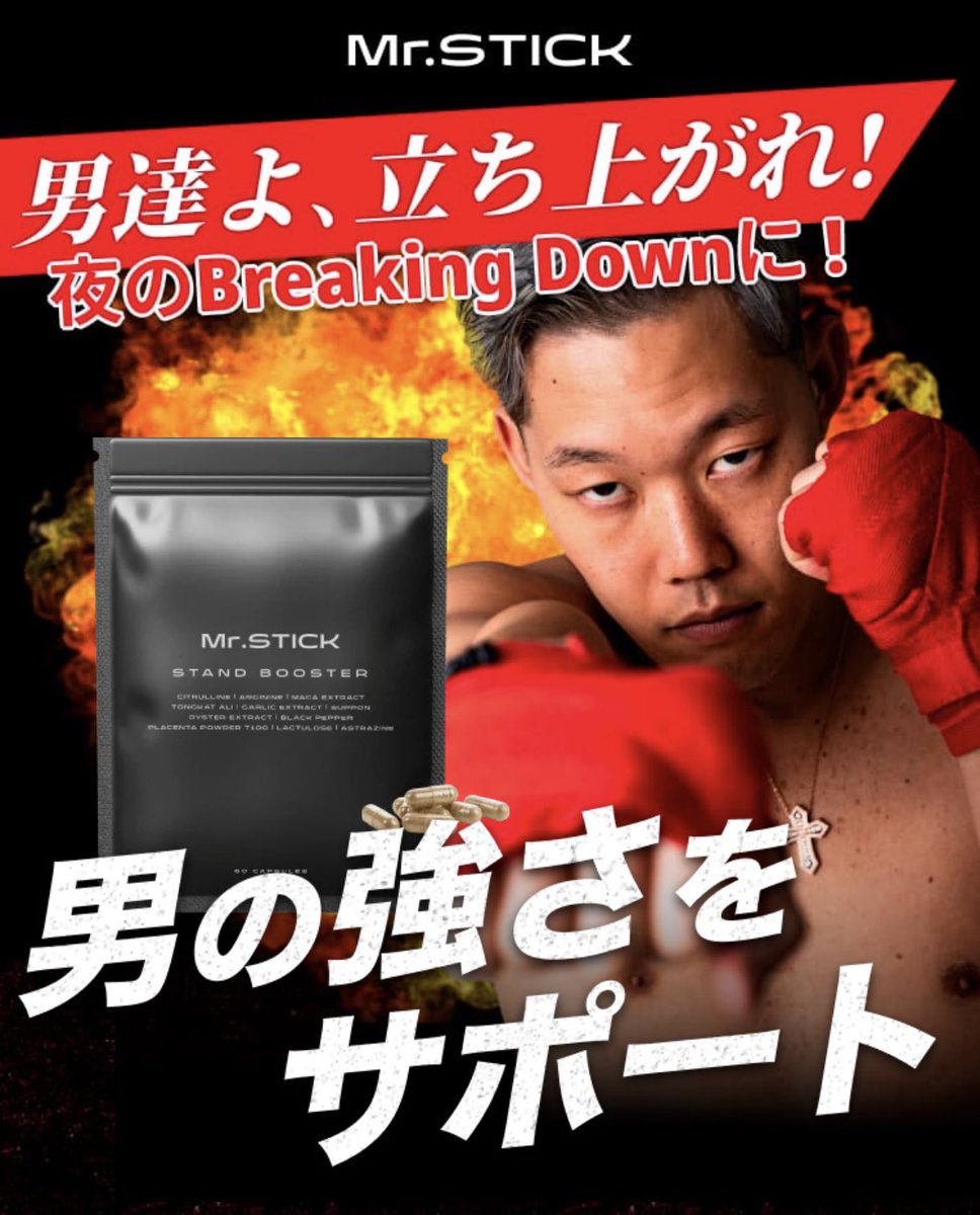 mrstick_red's tweet photo. Mr.STICKの”STANDBOOSTER”❗️

『どうゆうサプリなのか？』
『何が良いのか？』

まだまだ知らない方いらっしゃるんじゃないでしょうか？
そんな方はこちらのサイトをご覧ください✨

今だけ❗️
【先着で限定100名様！サブスク初回特典】
ボクサーパンツをプレゼント🩲

https://t.co/ncP8kn8T8o https://t.co/d4a8ECZlk5