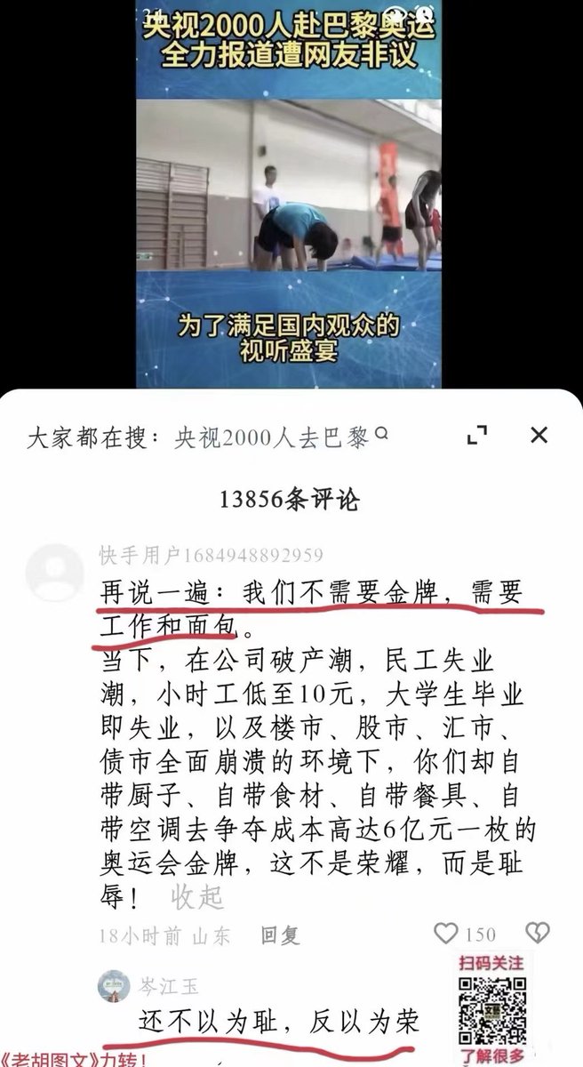 ChinaTruth's tweet photo. 央视2000人赴巴黎奥运报道遭网友非议！

网民：再说一遍，我们不需要金牌，需要工作和面包。 https://t.co/TwAuJFKo8w