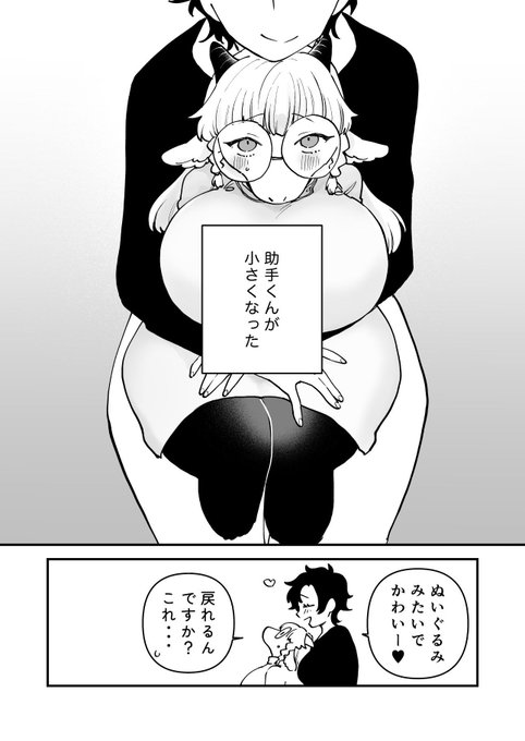 サイズ助手ちゃんがちっちゃくなっちゃった 