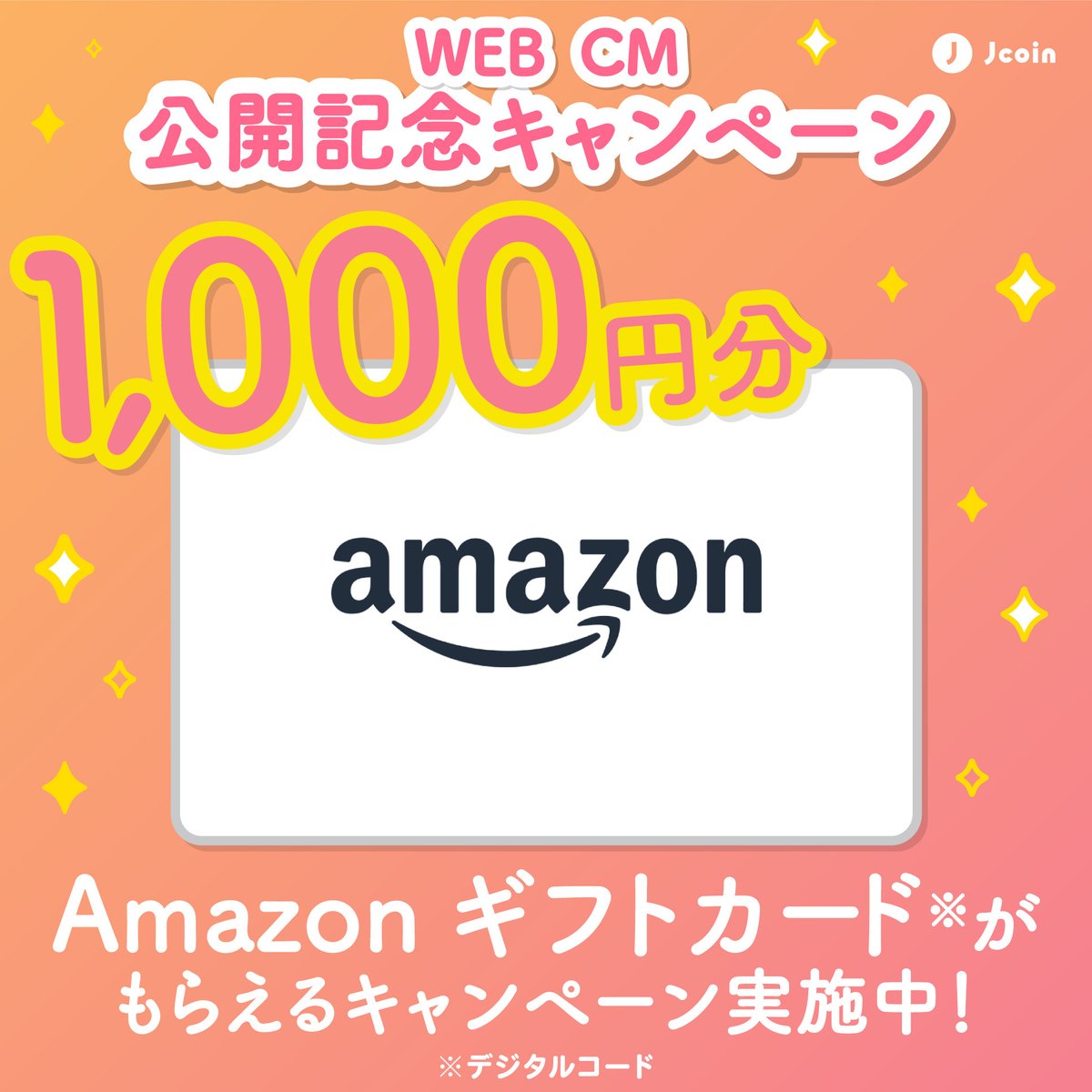 JCoinPay初めてはなににつかう キャンペーン実施中！／ 抽せんで1,000名さまに Amazonギフトカード1,000円分をプレゼント🎁  詳しくはこちら https://t.co/yuRyUpkkE0