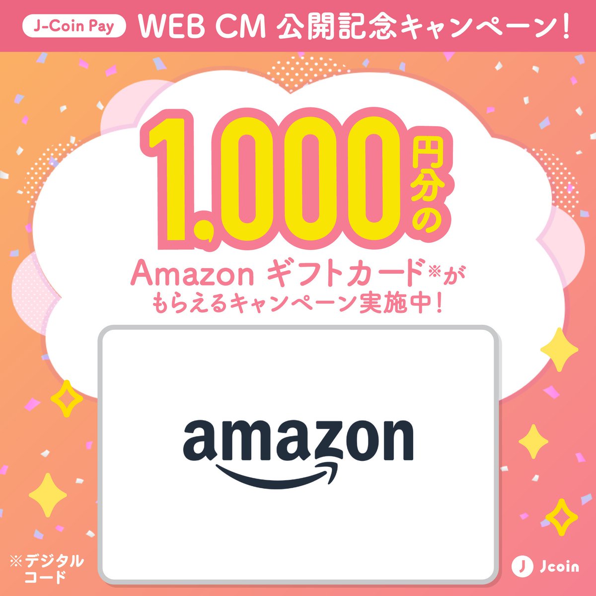 みずほ銀行のJ-Coin Pay キャンペーン実施中！／ 抽せんで1,000名さまに Amazonギフトカード1,000円分をプレゼント🎁  全国900以上の金融機関と連携ができるアプリだから 登録してない人は要チェック！📝 ↓まずはJ-Coin Payをインストール↓  https://t.co/2pcPrejmHf ...