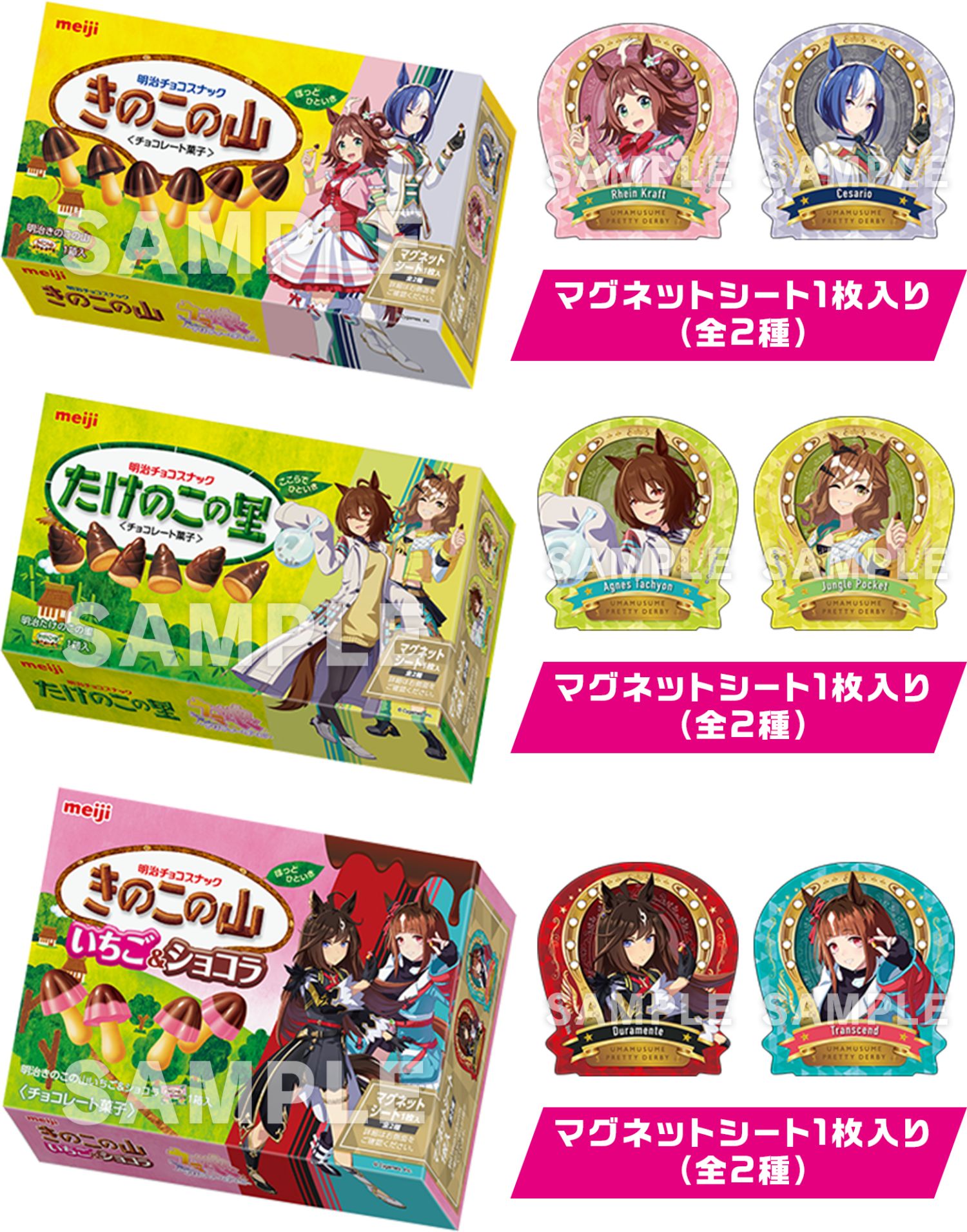 明治『ウマ娘 プリティーダービー』きのこの山 / たけのこの里